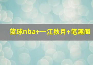 篮球nba 一江秋月 笔趣阁